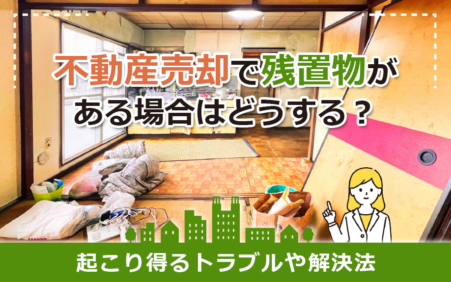 不動産売却で残置物がある場合はどうする？起こり得るトラブルや...の画像