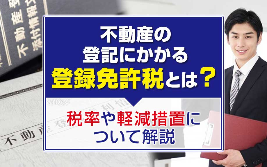 不動産の登記にかかる「登録免許税」とは？税率や軽減措置につい...の画像