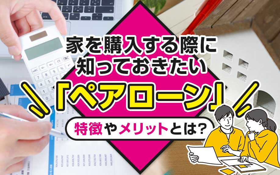 家を購入する際に知っておきたい「ペアローン」の特徴やメリット...の画像
