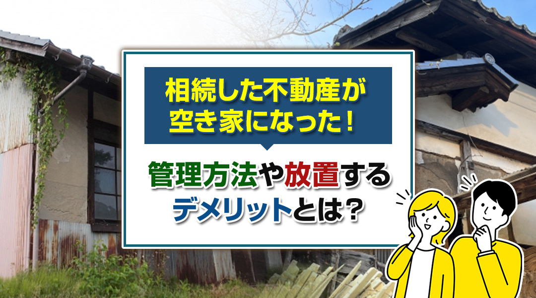 相続した不動産が空き家になった！管理方法や放置するデメリット...の画像