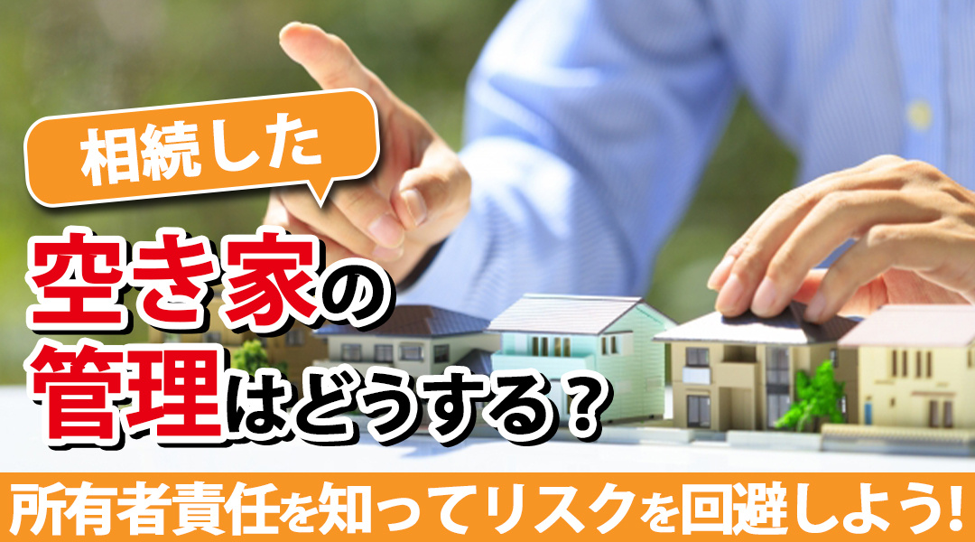 相続した空き家の管理はどうする？所有者責任を知ってリスクを回...の画像