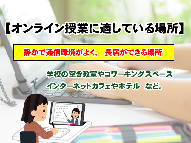 【オンライン授業に適している場所とは？】ポイントをご紹介！の画像