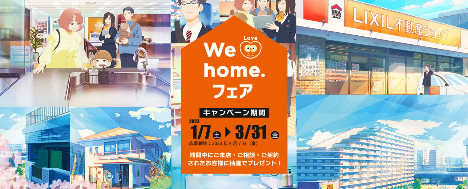 「We Love home. フェア開催中！」の画像