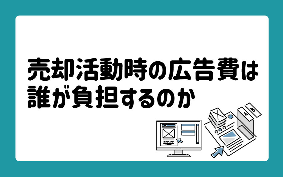 売却活動時の広告費はだれが負担するのかの画像
