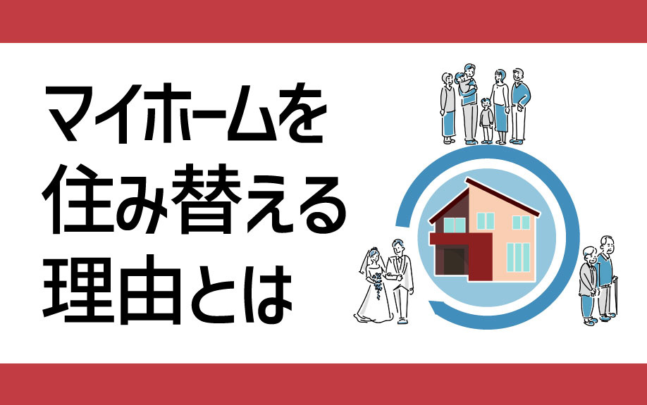 マイホームを住み替える理由とはの画像