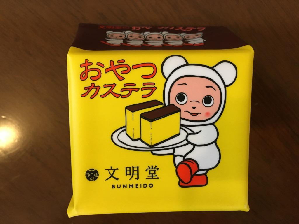 文明堂のおやつカステラ　【ホームメイトFC大船駅前店　ジェイ...の画像