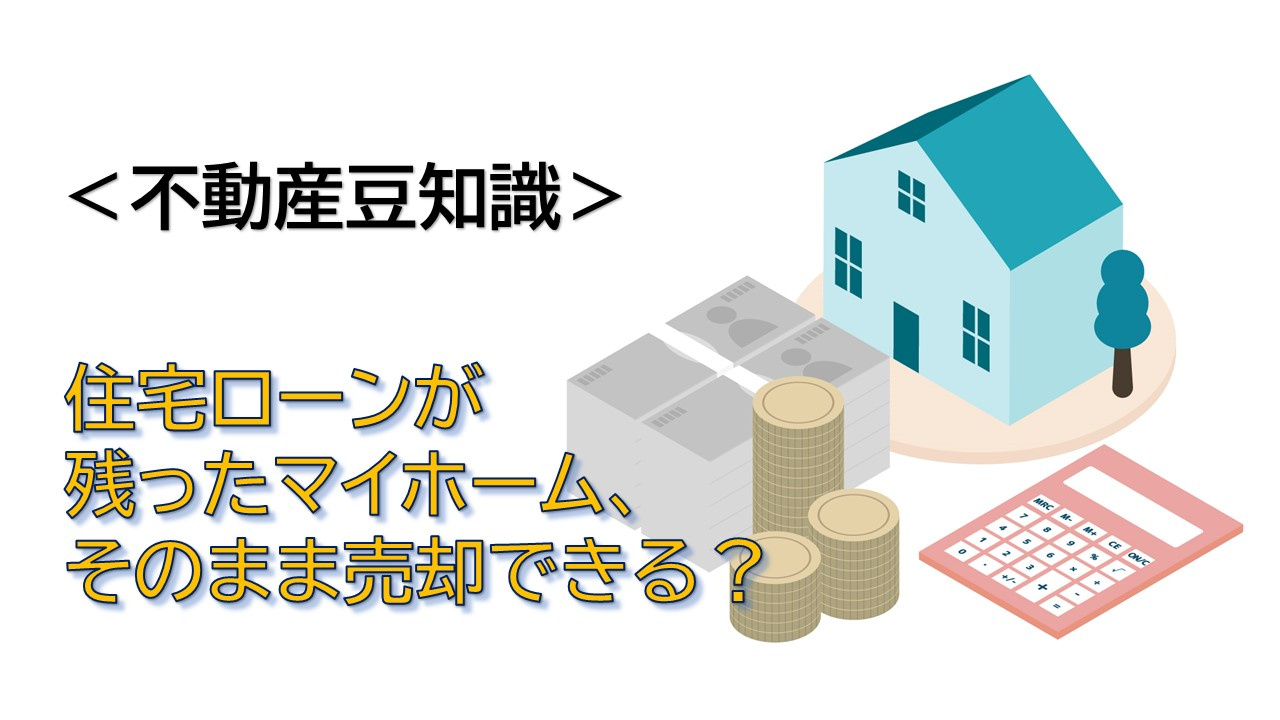 ＜不動産豆知識＞住宅ローンが残っているマイホーム、そのまま売...の画像