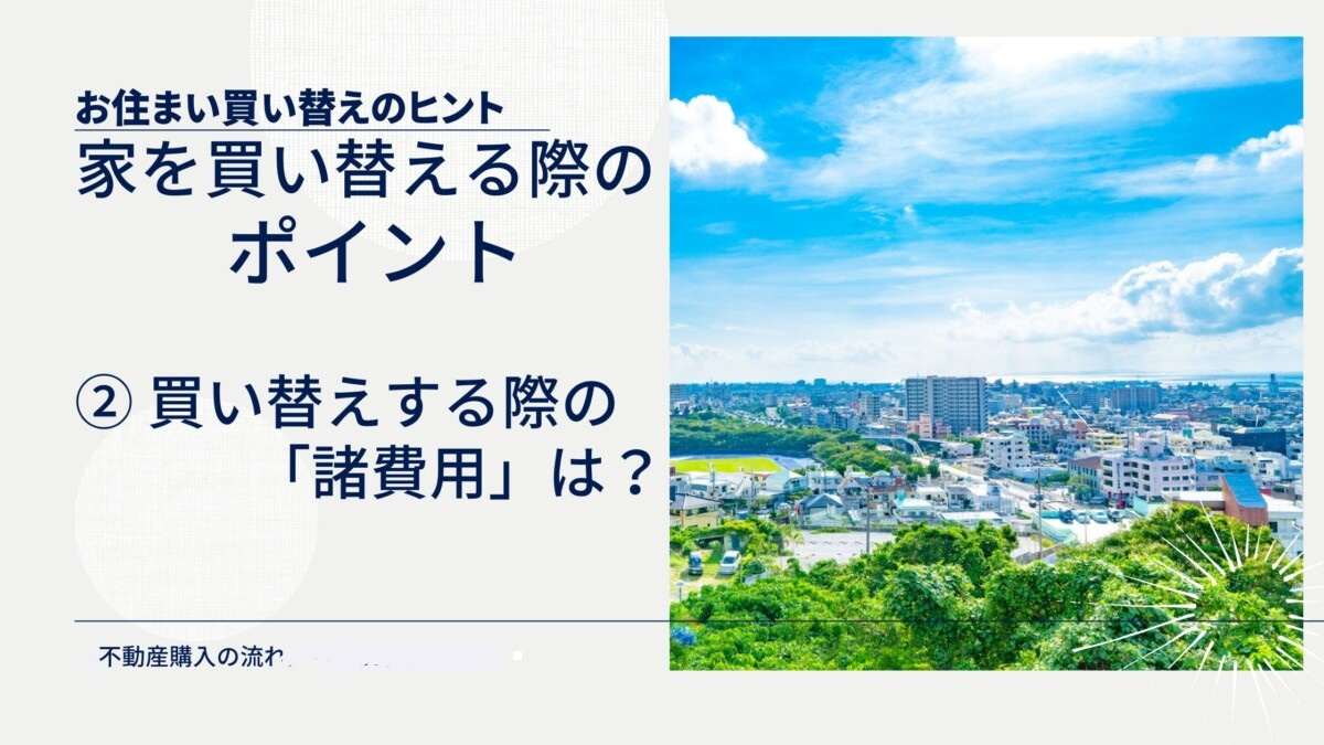 家の買い替えする場合のポイント②買い替えする際の諸費用は？の画像