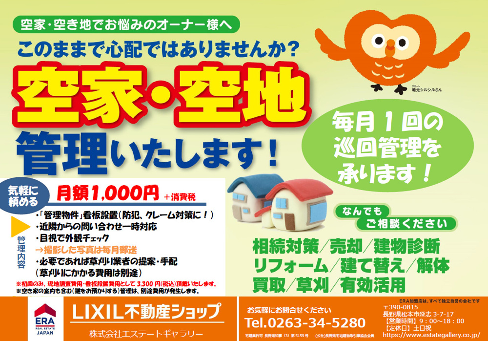 「空地空家の管理、承ります！」の画像