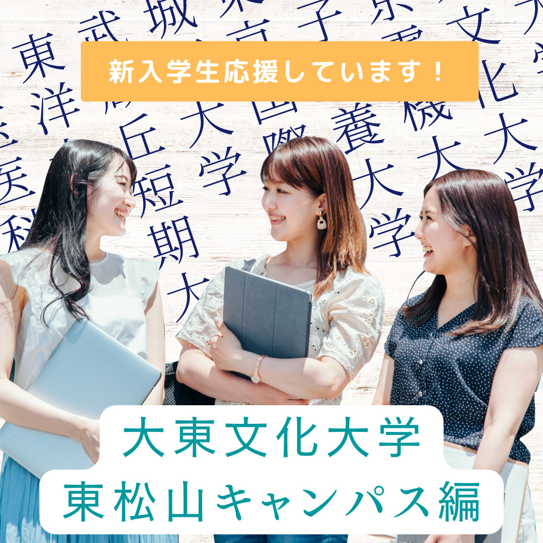 新入学生応援しています！（大東文化大学　東松山キャンパス編）...の画像