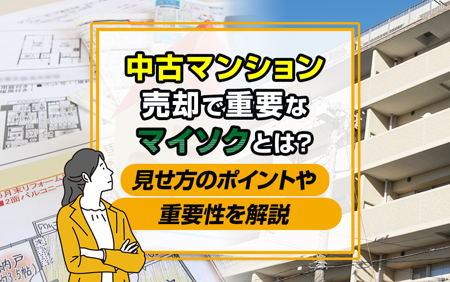 中古マンション売却で重要なマイソクとは？見せ方のポイントや重要性を解説の画像
