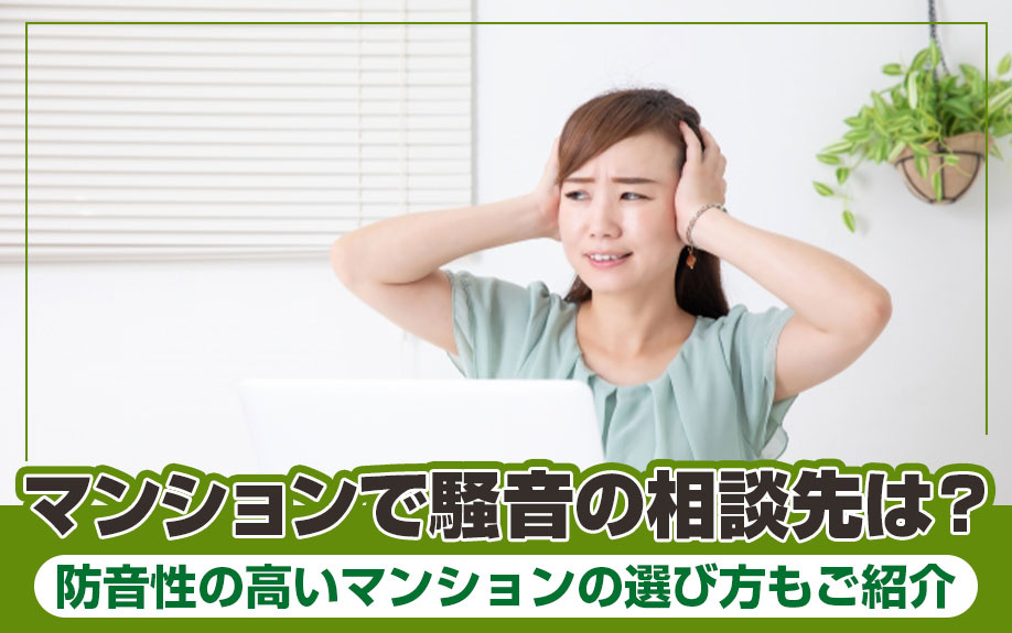 マンションで騒音の相談先は？防音性の高いマンションの選び方も...の画像