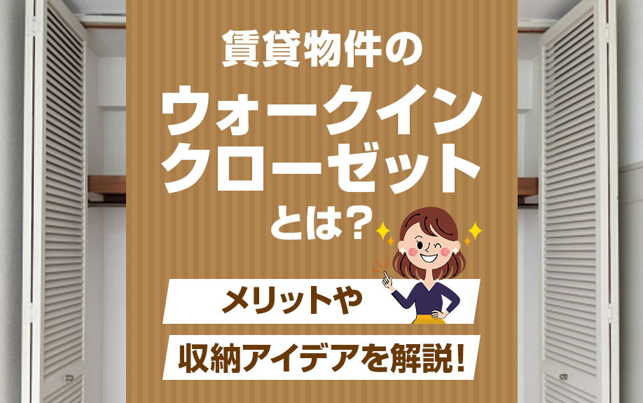 賃貸物件のウォークインクローゼットとは？メリットや収納アイデ...の画像
