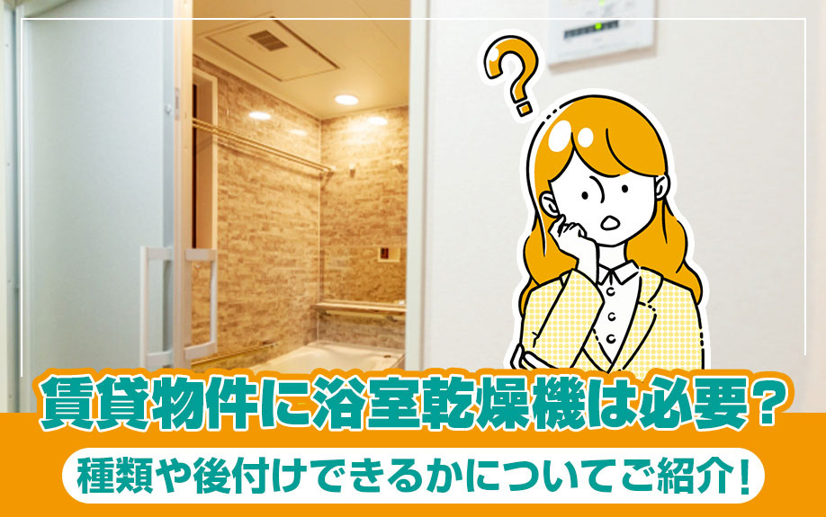 賃貸物件に浴室乾燥機は必要？種類や後付けできるかについてご紹...の画像