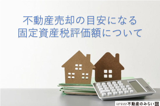 不動産売却の目安になる固定資産税評価額についての画像