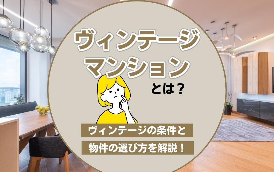 ヴィンテージマンションとは？ヴィンテージの条件と物件の選び方...の画像