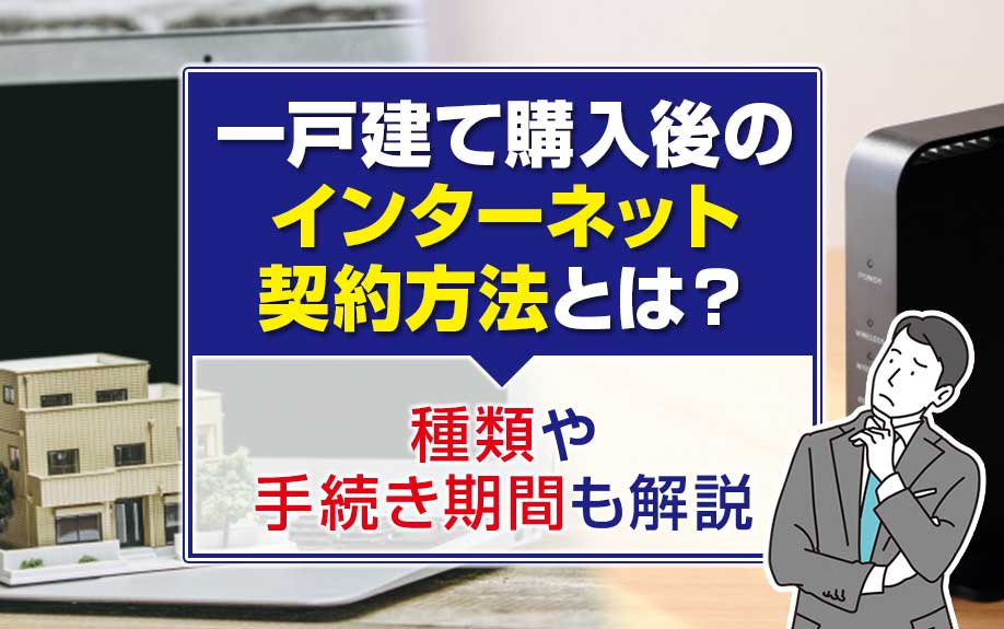 一戸建て購入後のインターネット契約方法とは？種類や手続き期間...の画像