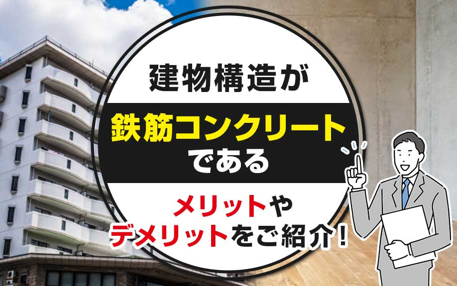 建物構造が鉄筋コンクリートであるメリットやデメリットをご紹介...の画像