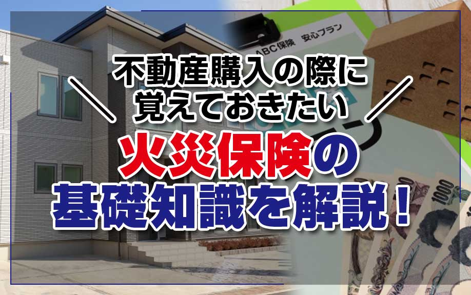 不動産購入の際に覚えておきたい火災保険の基礎知識を解説！の画像