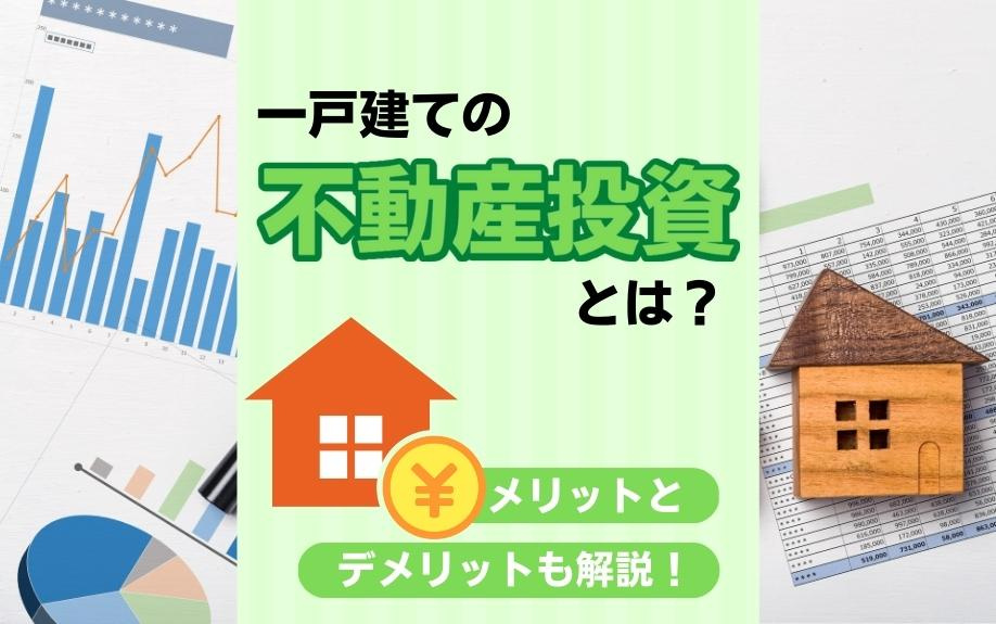 一戸建ての不動産投資とは？メリットとデメリットも解説！の画像