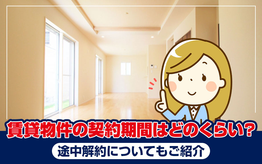 賃貸物件の契約期間は？途中解約の注意点や契約更新に必要な費用...の画像