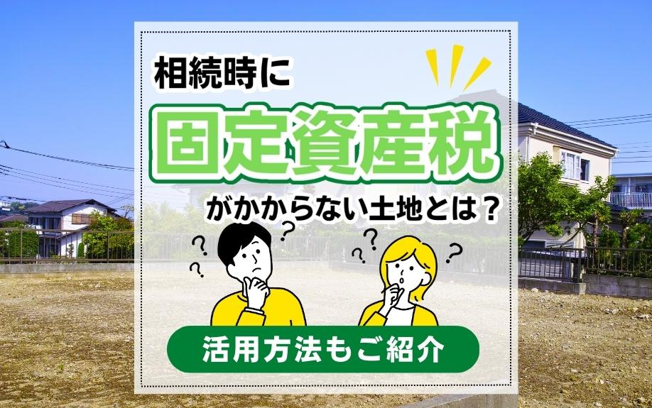 相続時に固定資産税がかからない土地とは？活用方法もご紹介の画像