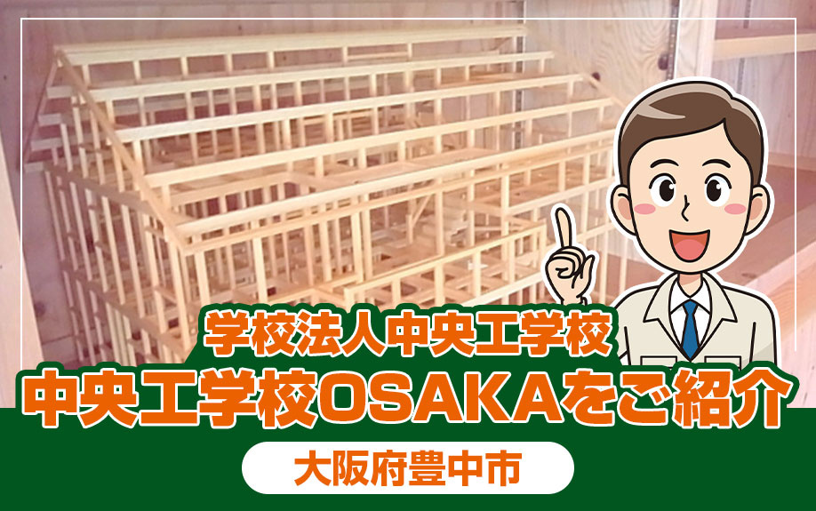 大阪府豊中市にある「学校法人中央工学校中央工学校OSAKA」...の画像