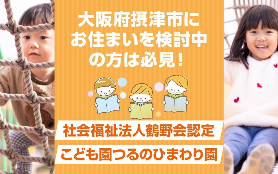 大阪府摂津市にお住まいを検討中の方は必見！社会福祉法人鶴野会...の画像