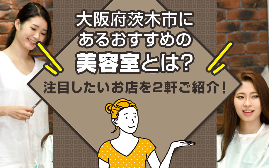 大阪府茨木市にあるおすすめの美容室とは？注目したいお店を2軒...の画像