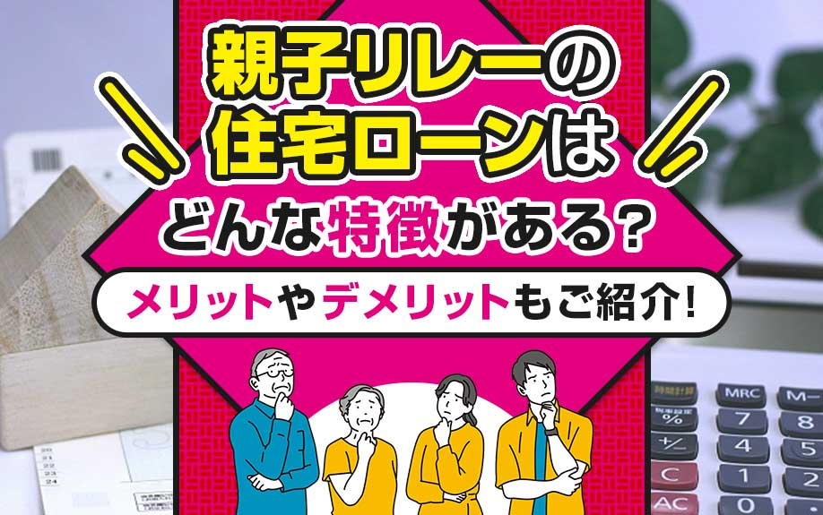 親子リレーの住宅ローンはどんな特徴がある？メリットやデメリッ...の画像
