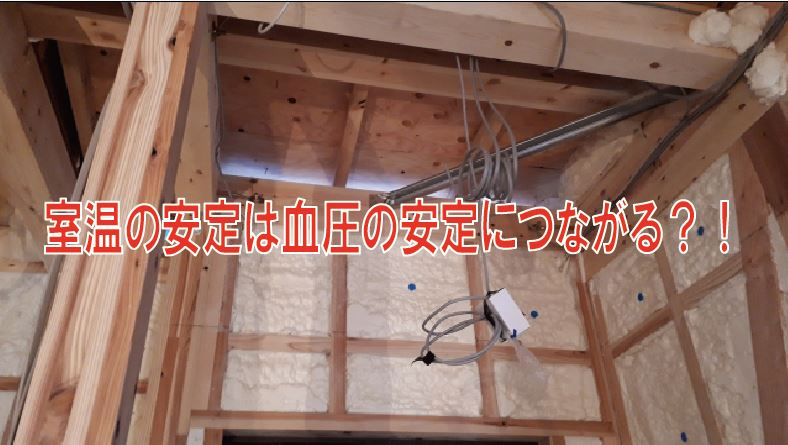 室温の安定は血圧の安定につながる？！の画像