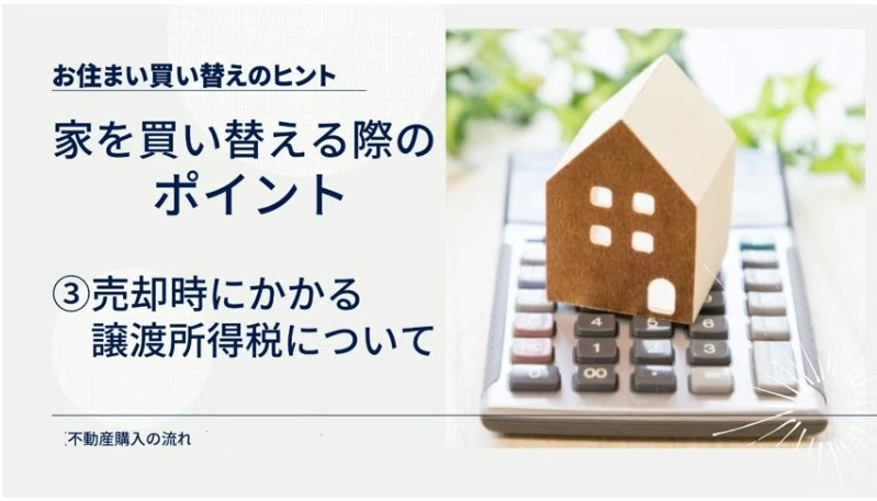 家の買い替えする場合のポイント③売却時にかかる譲渡所得税につ...の画像
