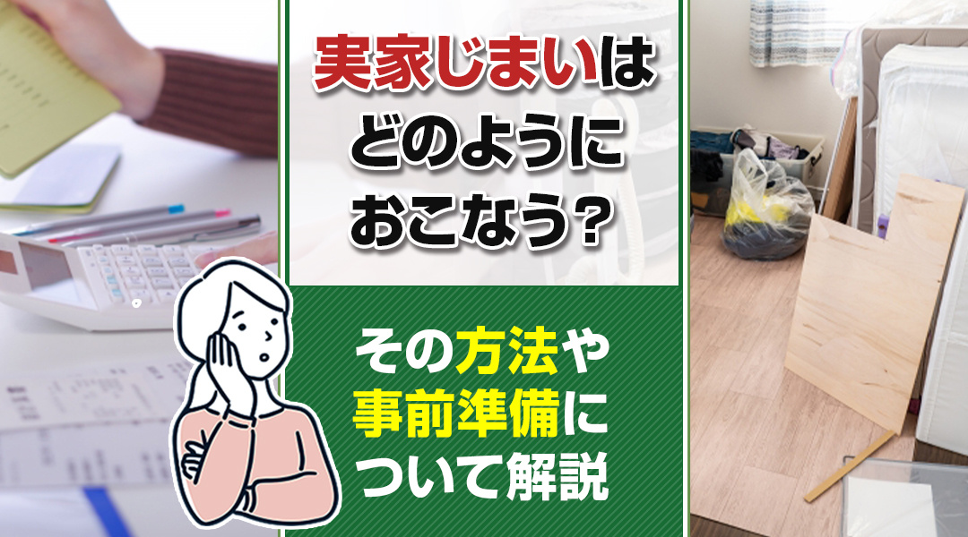 実家じまいはどのようにおこなう？その方法や事前準備について解...の画像