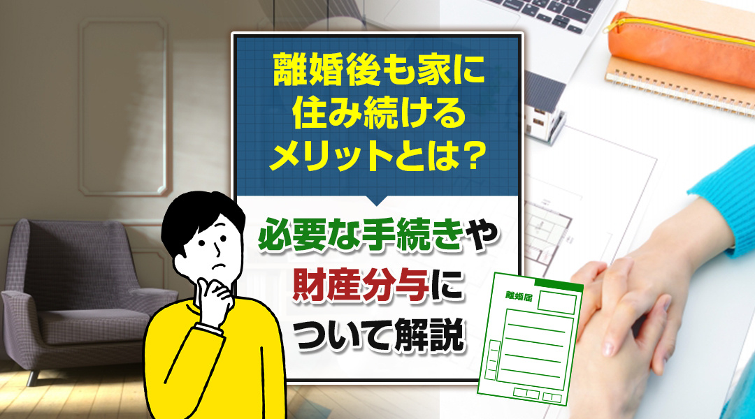 離婚後も家に住み続けるメリットとは？必要な手続きや財産分与に...の画像