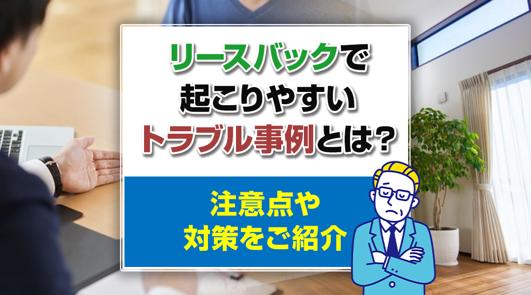 リースバックで起こりやすいトラブル事例とは？注意点や対策をご...の画像