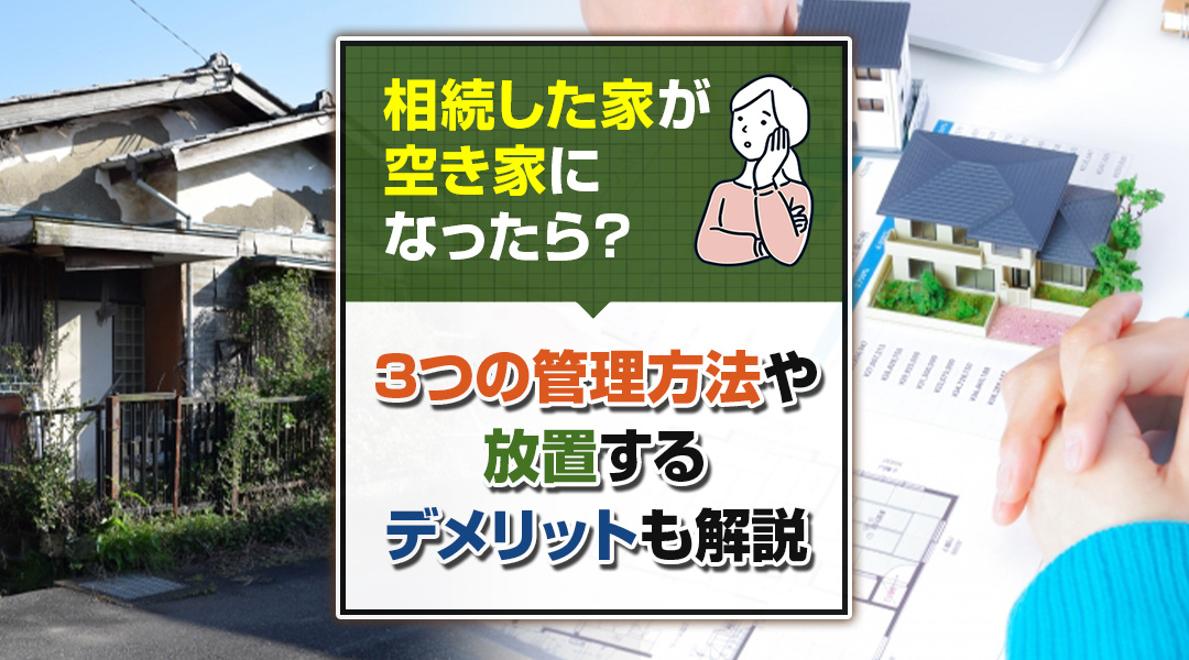 相続した家が空き家になったら？3つの管理方法や放置するデメリ...の画像