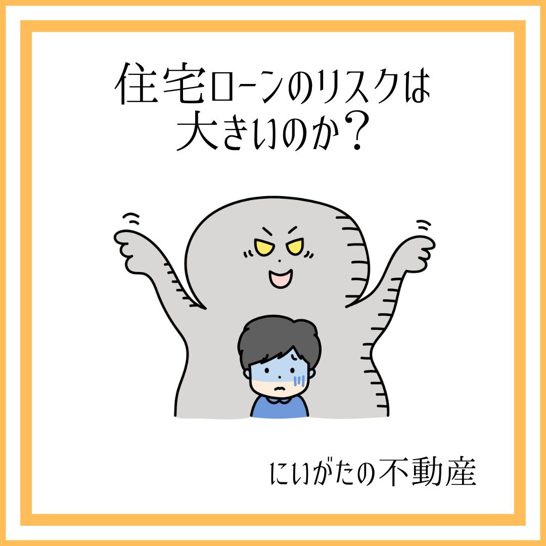 にいがたの不動産　住宅ローンのリスクは大きいのか？の画像