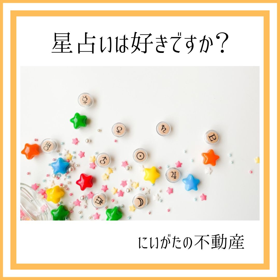にいがたの不動産　星占いは好きですか？の画像