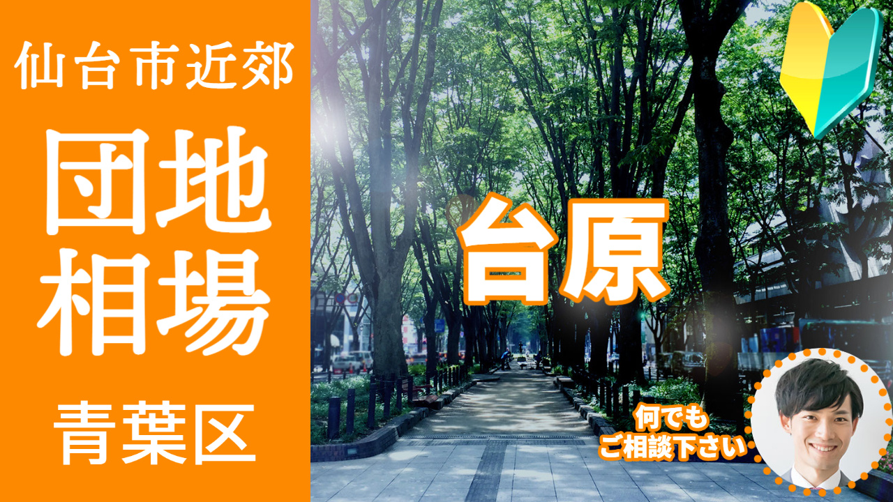 [仙台市青葉区台原]編 不動産売却の査定相場を知ろう【土地 ...の画像