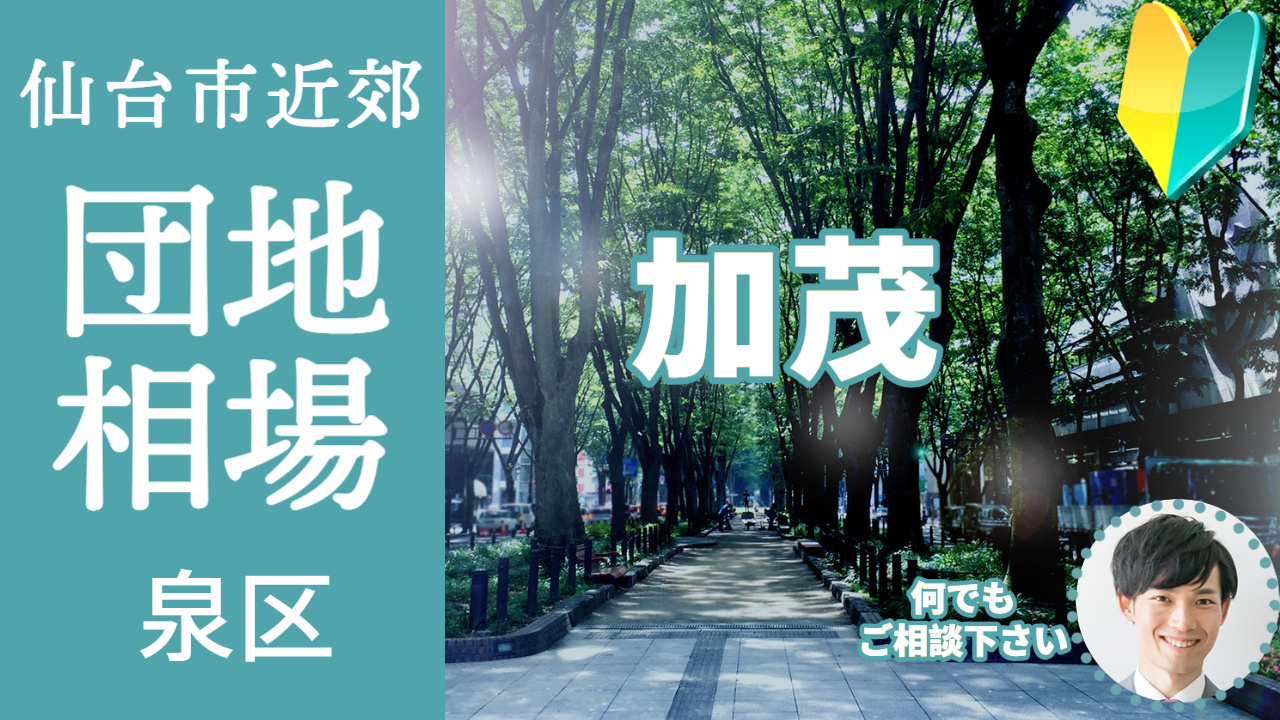 [仙台市泉区加茂]編 不動産売却の査定相場を知ろう【土地 建...の画像