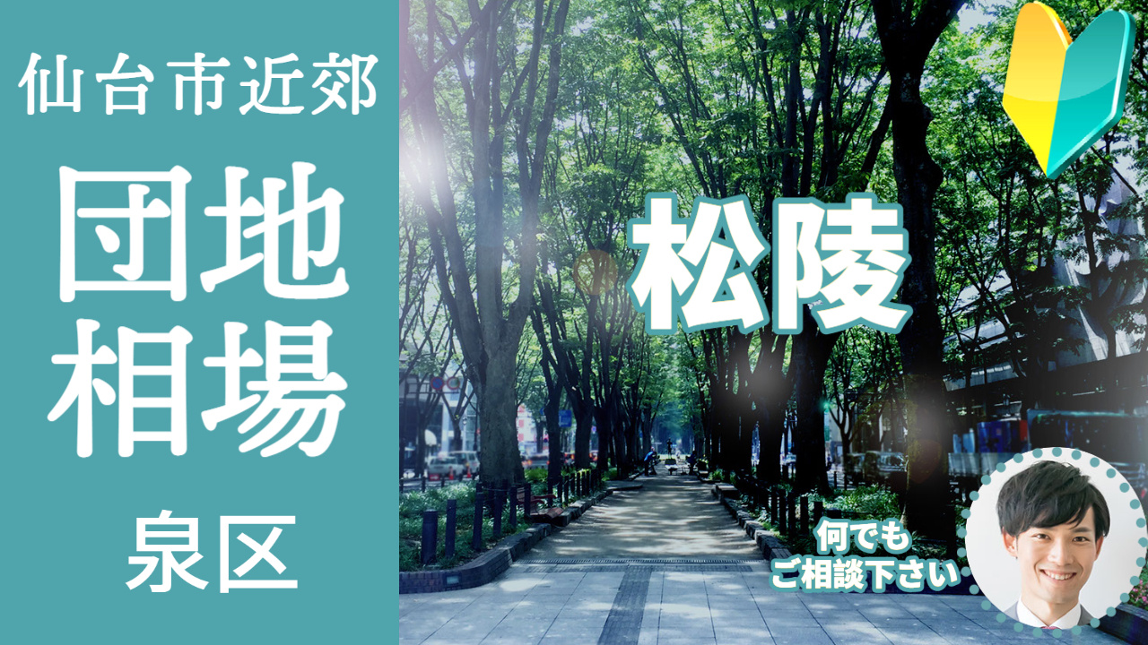 [仙台市泉区松陵]編 不動産売却の査定相場を知ろう【土地 建...の画像