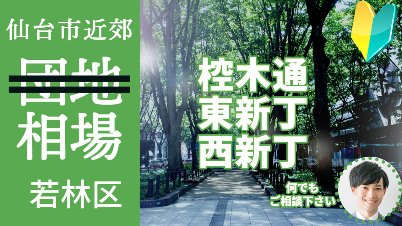 [仙台市若林区 椌木通 東新丁 西新丁] 編 不動産売却の査...の画像