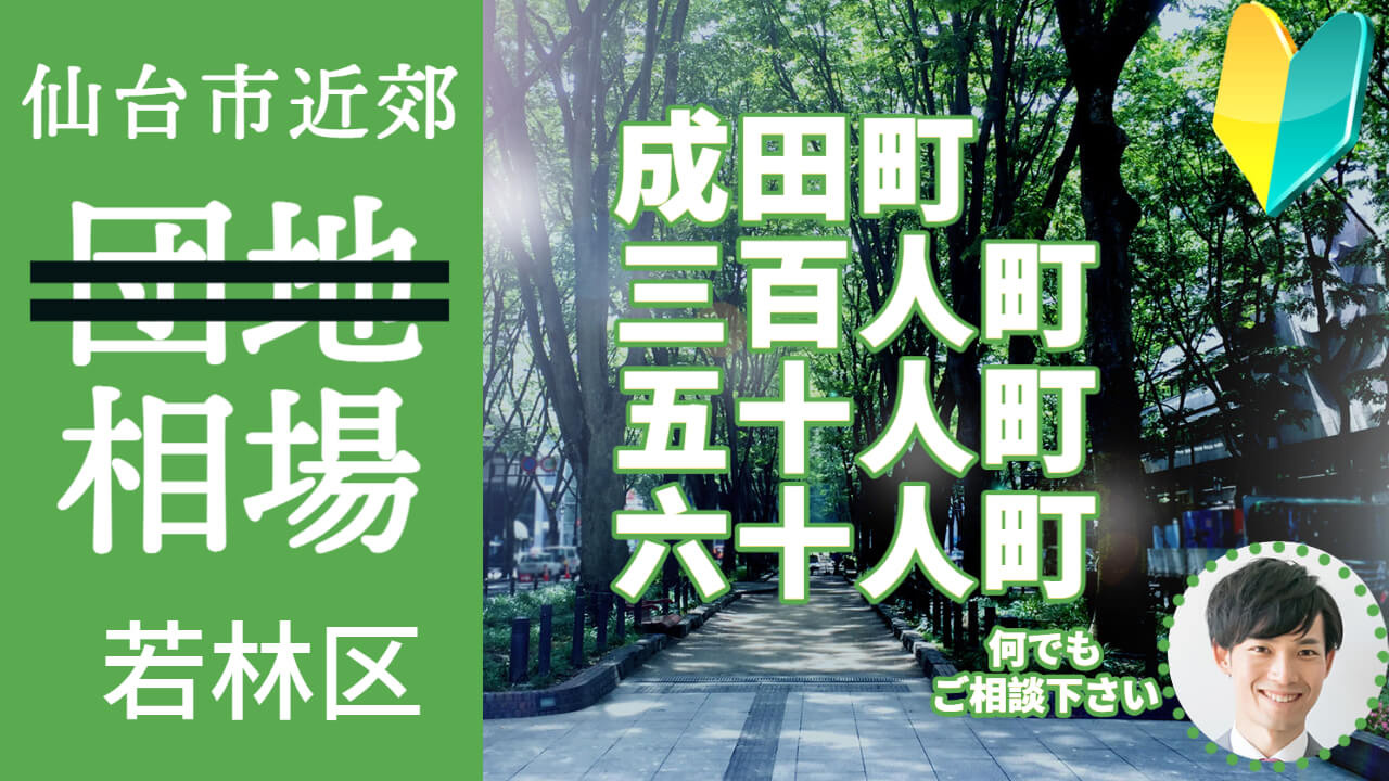 [仙台市若林区成田町 三百人町 五十人町 六十人町] 編 不...の画像