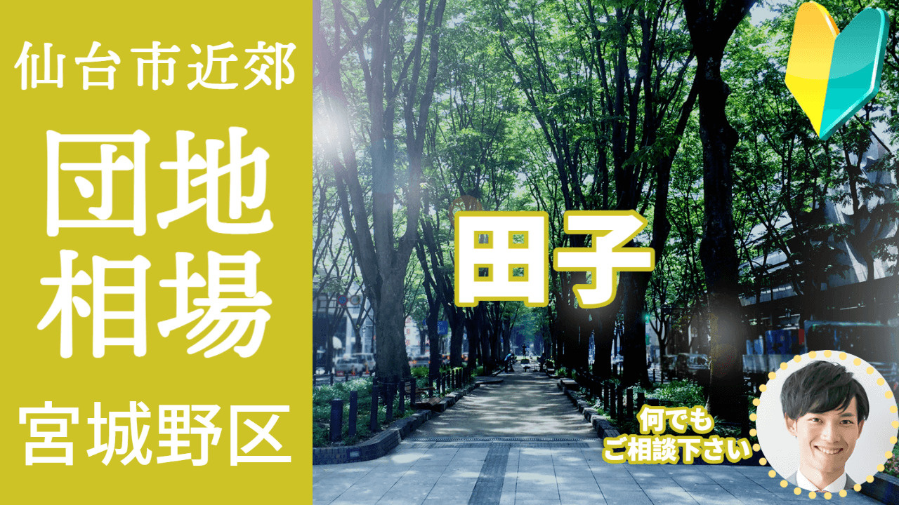 [仙台市宮城野区田子] 編 不動産売却の査定相場を知ろう【土...の画像