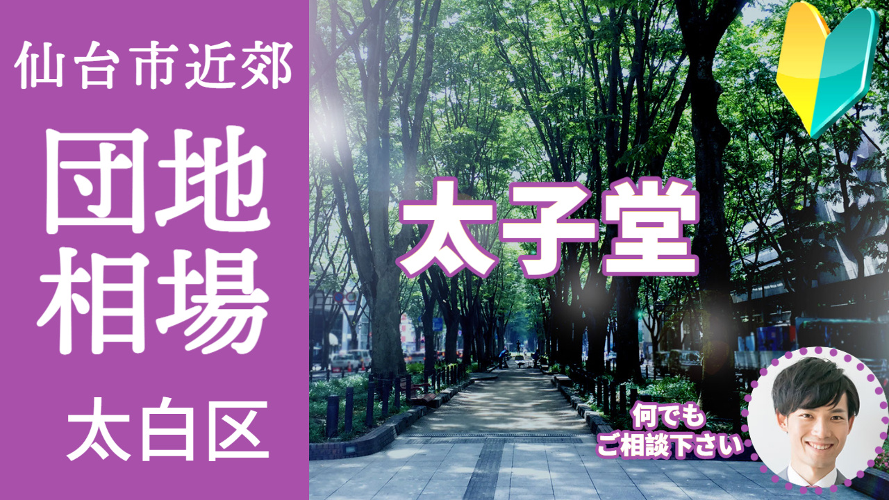 [仙台市太白区太子堂] 編 不動産売却の査定相場を知ろう【土...の画像