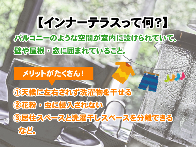 【インナーテラスって何？】活用方法やメリットをご紹介の画像