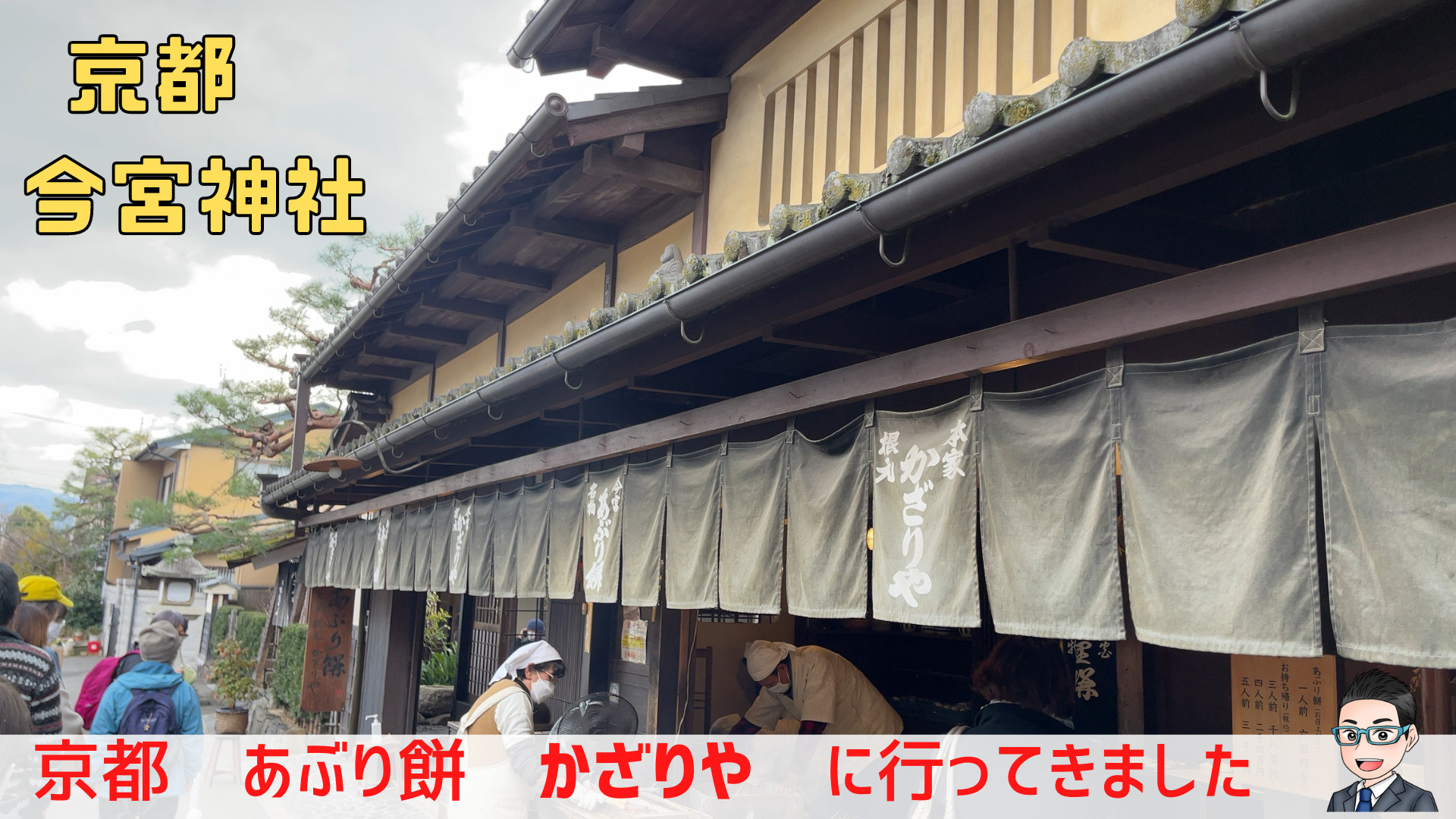 京都　あぶり餅で有名な　かざりや　に行ってきましたの画像