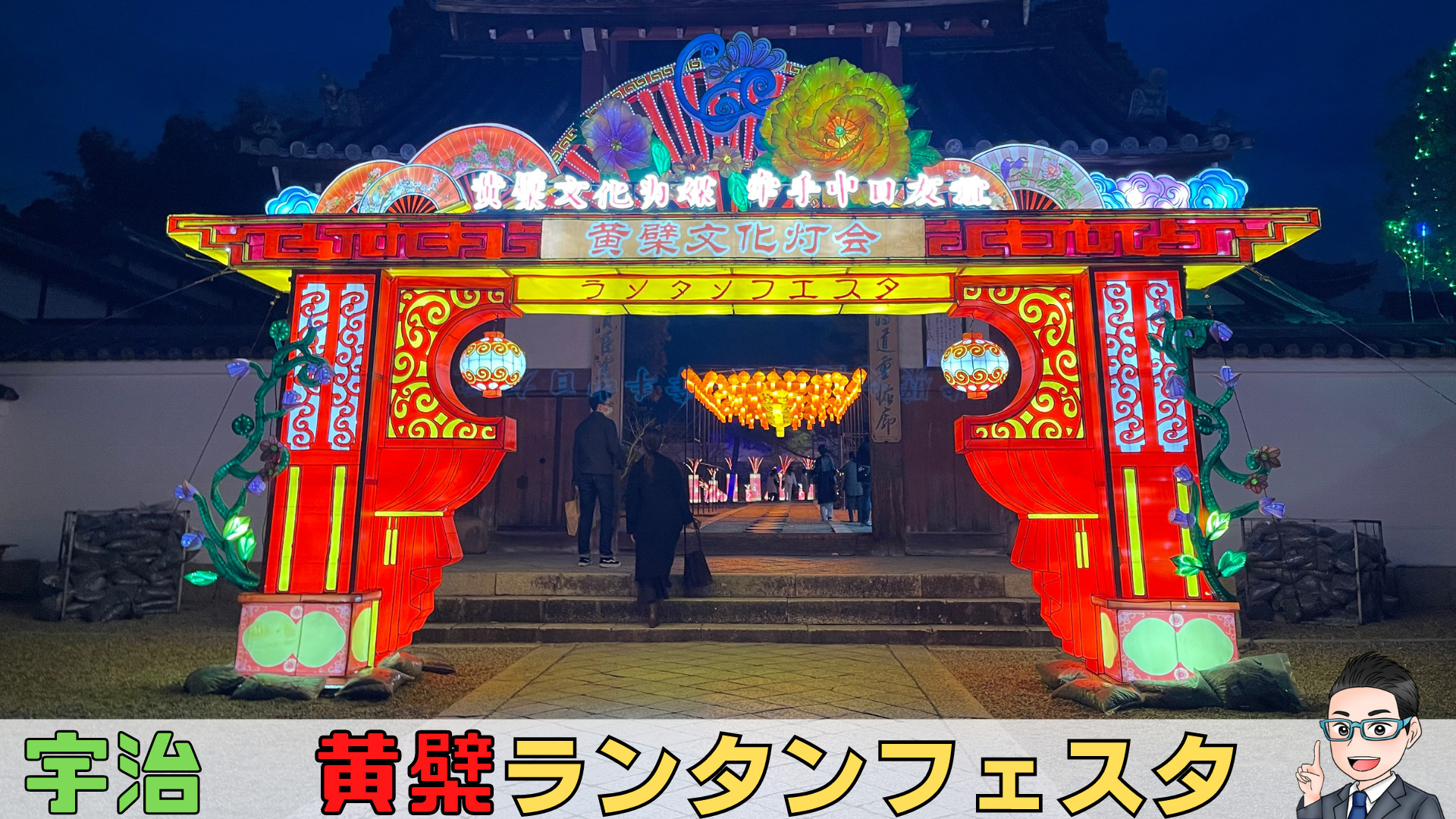 宇治　萬福寺の黄檗ランタンフェスティバルの画像