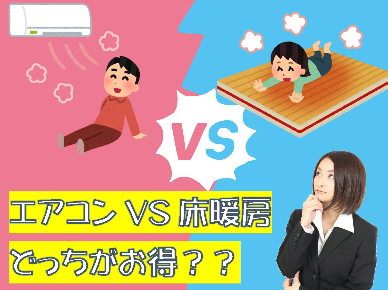 結果発表！！「ガス温水式床暖房」と「エアコン暖房」の光熱費、...の画像