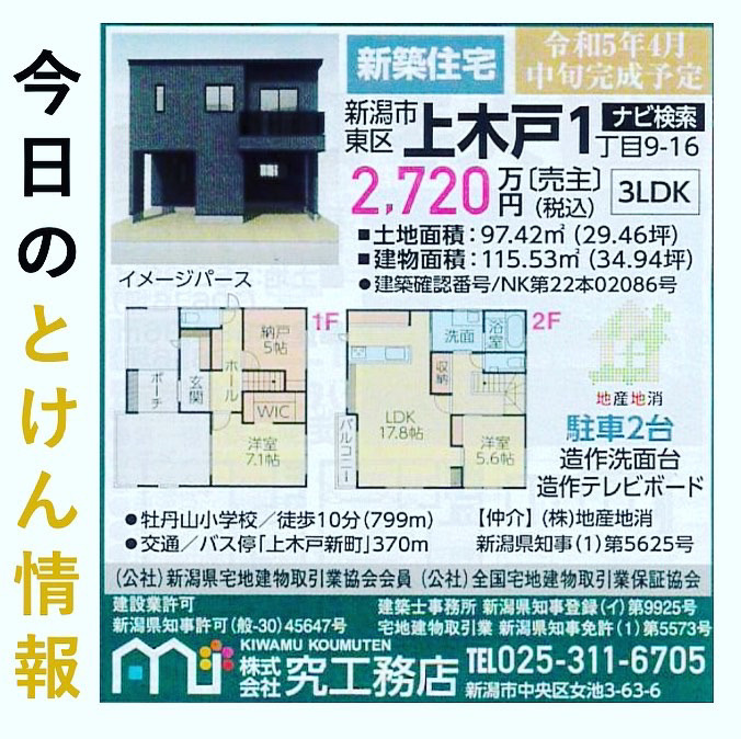 にいがたの不動産　とけん情報に登場の画像